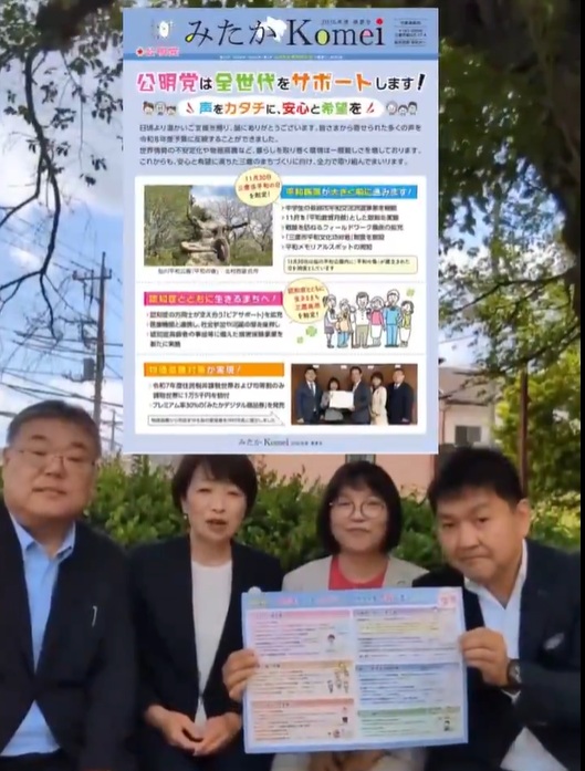 みたかKomeiニュース発行