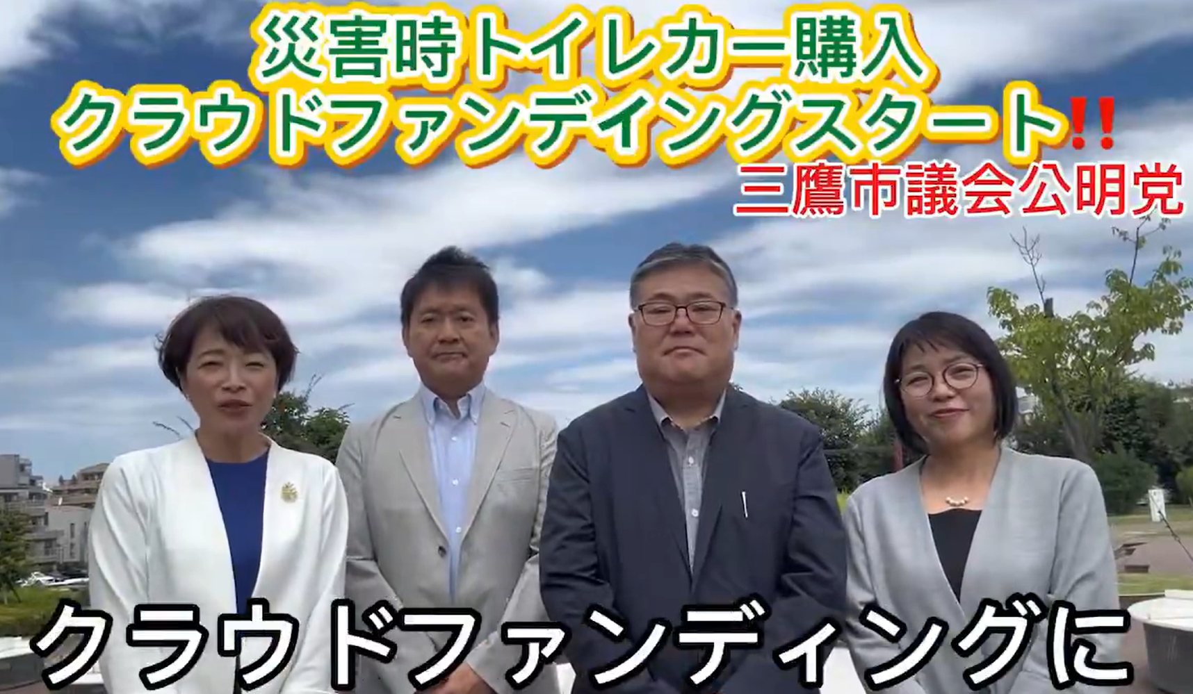 災害時トイレカーのクラウドファンディング
