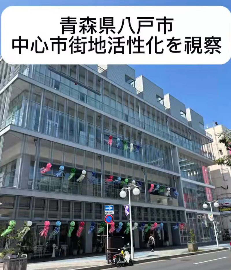 八戸市中心市街地活性化視察